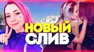 Новый Слив Tati (GTFOBAE) Фото и интервью с HEYLEE - Вся правда