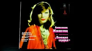 Винил. Антонина Жмакова и ансамбль 