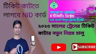 অনলাইনে ট্রেনের টিকিট কাটার নিয়ম ২০২৩। How to Buy Train Ticket in Bangladesh।