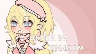 🕊мини-фильм ~🌸охота за крылом...🌸 ~ часть2/?. сезон 1/? 🕊
