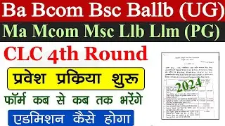 Ba Bcom Bsc Ma Mcom Msc Llb Llm CLC 4th Round शुरू हो गया Good News ☺️👍 // CLC 4th Round Admission
