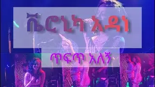 ጥፍጥ አለኝ እጅግ አሰገራሚ የቬሮኒካ አዳነ የመድረክ ስራ|ጥፍጥ አለኝ|Veronica adane stage performance