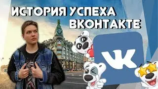 ИСТОРИЯ УСПЕХА ВКОНТАКТЕ [FACTOFF]