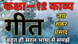 Geet Jaishankar Prasad Class 12 | Class 12 Hindi Kavya (Padhya) Chapter 3 | गीत जयशंकर प्रसाद