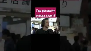 Где русскому всегда рады?