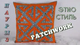 DIY / Геометрический орнамент в технике лоскутного шитья. Наволочка для деко-подушки на кнопках