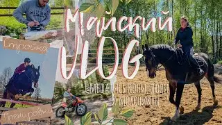 VLOG|Работа полным ходом|Тренировки|Стройка