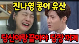 [수지맞은 우리] 결국 유산을 한 진나영은 그동안의 모든 악행이 밝혀지면서 한현성 집안에서 쫓겨나게 되는데..