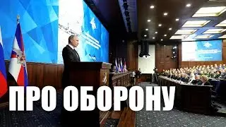 Путин об обороне