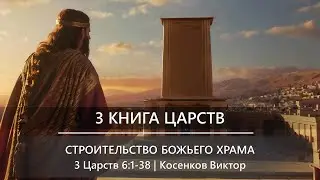3 Книга Царств | Cтроительство Божьего Храма | 3 Царств 6:1-38