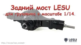 Задний мост LESU для грузовиков 14 масштаба. LESU rear axle.