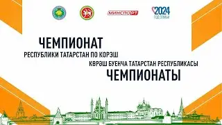 3 ковёр. Чемпионат Республики Татарстан по корэш 2024 год
