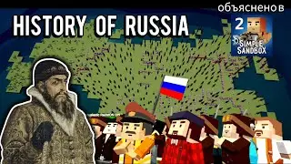 The History of Russia Explained in Simple Sandbox 2