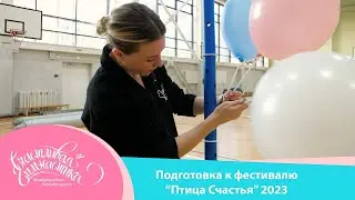 Счастливая Гимнастика | Подготовка к фестивалю 