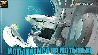 Мотыляемся на 