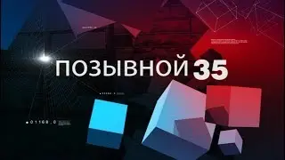ПОЗЫВНОЙ 35 5.12.17