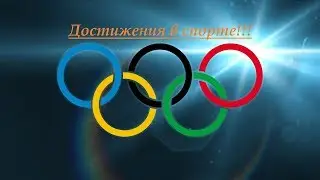 ДОСТИЖЕНИЯ В СПОРТЕ.
