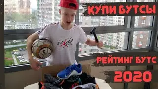 Рейтинг Бутс 2020 От ВаниБалабола !!!