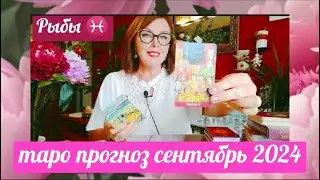 РЫБЫ♓ТАРО СЕНТЯБРЬ 2024 СУДЬБОНОСНОЕ ПРИНЯТИЕ РЕШЕНИЯ ОТ ЯНИНАТАРО☀️СОЛНЦЕ#рекомендации