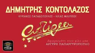 Δημήτρης Κοντολάζος - Αστέρια - Official Audio Release
