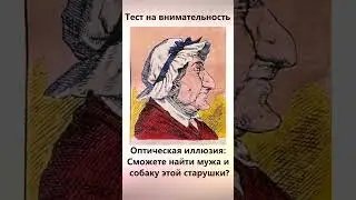 Найдите на картинке мужа и собаку