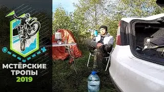 Мстерские Тропы | 2019
