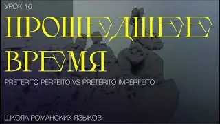 PERFEITO OU IMPERFEITO?/ ПРОШЕДШЕЕ ВРЕМЯ/ Португальский для (не совсем) начинающих.