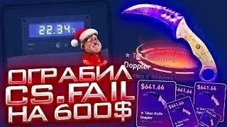 CSFAIL   ПРОВЕРКА СТАРОЙ ТАКТИКИ ФАРМА    СТАВКИ НА КС ФЕЙЛ ТАКТИКА промокод