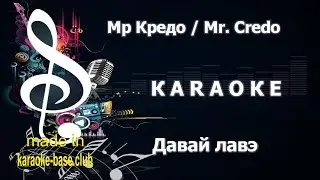КАРАОКЕ 🎤 Мр Кредо / Mr. Credo - Давай лавэ 🎤 сделано в студии: KARAOKE-BASE.CLUB