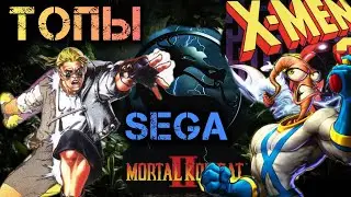 ТОП 5 ИГР НА SEGA В 90-Х ГОДАХ /ВСПОМНИТЬ ВСЁ/