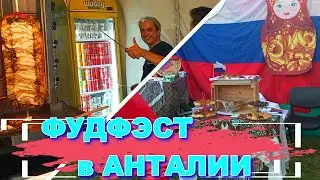 ФУДфэст в АНТАЛИИ. Фестиваль Быстрого Питания. РОССИЙСКИЕ Блины против ТУРЕЦКОГО Дёнера.