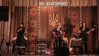 ВІА "КВАРТИРНИК" - Гуцулка Ксеня НАЖИВО у легендарному Вижницькому Будинку Культури