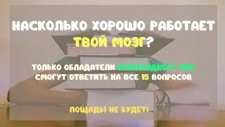 Тест На Эрудицию С Ответами 26