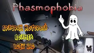 Самый неоднозначный призрак в фазмафобии который мне только попадался