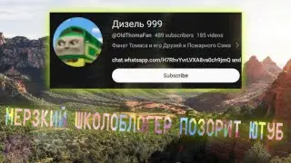 МЕРЗКИЙ ШКОЛОБЛОГЕР ПОЗОРИТ ЮТУБ!