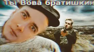 *Братишкин против Хесуса*
