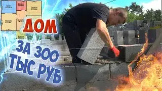 Сколько стоит дом построить? 2020.стены из блоков.мансарда.фундамент.Под ключ. энергоэффективный.