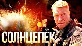 Солнцепёк (2021) Военная драма Full HD