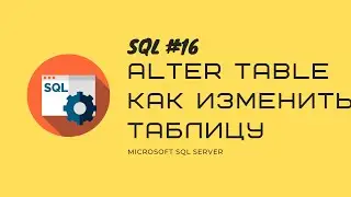 16. T-SQL MS SQL SERVER ALTER TABLE ADD COLUMN или как добавить/удалить поле/изменить тип данных/