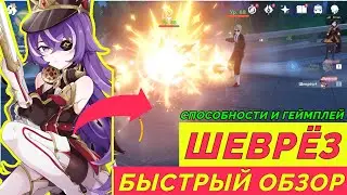 Шеврёз - ИМБА САППОРТ | Геймплей | Способности | Анимации ожидания | Созвездия