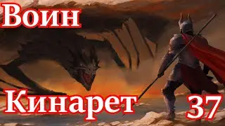 Skyrim R.f a B. Воин Кинарет # 37. Чемпион богов и Нчуанд