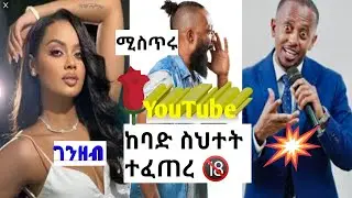 የ Online Marketing ጉድ ወጣ 🙆 ብዙ ሰዎች እስከአሁን ተሸውዷል። እውነቱ ግን thumbnail