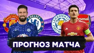 ПРОГНОЗ МАТЧЕЙ:ЧЕЛСИ МАНЧЕСТЕР ЮНАЙТЕД, АРСЕНАЛ ЛЕСТЕР