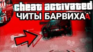 ЧИТЫ НА БАРВИХА РП (КРМП МОБАЙЛ) Барвиха РП CRMP mobile самп