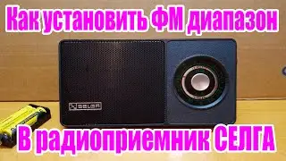 Как установить ФМ диапазон в приемник СЕЛГА