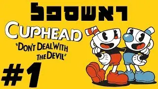 ראשספל (Cuphead) |מוצאים איסטר אג ועוד!!