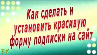 Как сделать и установить красивую форму подписки на сайт