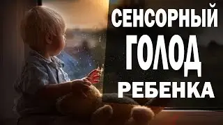 Tactile communication with a child. Sensory hunger. Kolobok exercise.