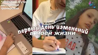 GLOW UP DIARIES #2 / ПЕРВЫЙ ДЕНЬ ИЗМЕНЕНИЙ В ЖИЗНИ / РАННИЙ ПОДЪЁМ, СПОРТ /