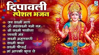 दीपावली Special : ॐ जय लक्ष्मी माता, महालक्ष्मी मंत्र,लक्ष्मी चालीसा , दिवाली के भजन 2024, Diwali